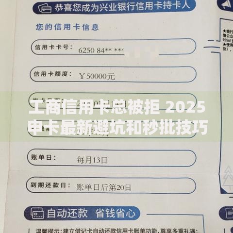 工商信用卡总被拒 2025申卡最新避坑和秒批技巧