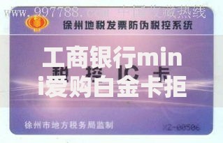 工商银行mini爱购白金卡拒批？2025高通过率新卡种替代指南
