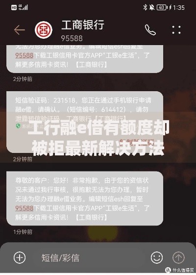 工行融e借有额度却被拒最新解决方法202