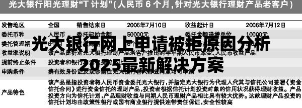 光大银行网上申请被拒原因分析2025最新解决方案