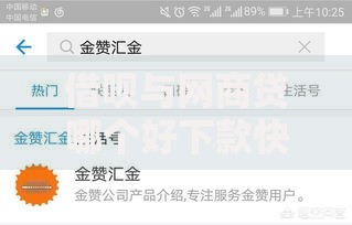 借呗与网商贷哪个好下款快2025年最新对比榜单
