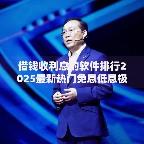 借钱收利息的软件排行2025最新热门免息低息极速下款平台合集 借钱收利息的软件排行2025最新热门免息低息极速下款平台合集