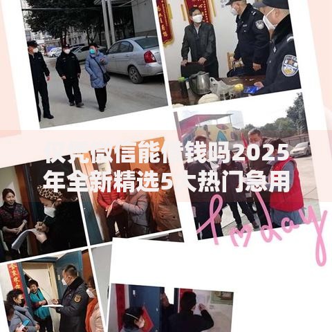 仅凭微信能借钱吗2025年全新精选5大热门急用秒下款口子 仅凭微信能借钱吗2025年全新精选5大热门急用秒下款口子