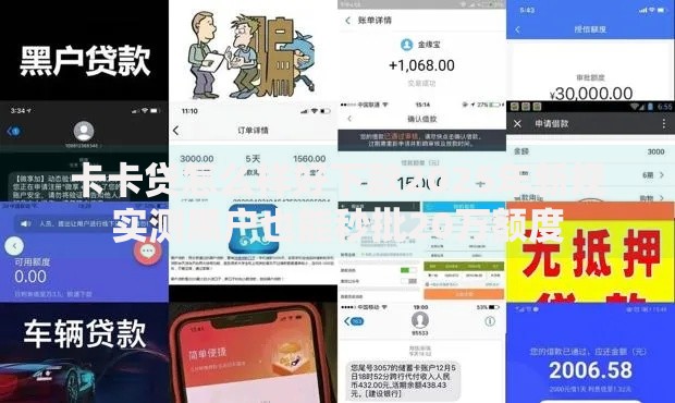 卡卡贷怎么样好下款2025年新规实测黑户也能秒批20万额度 卡卡贷怎么样好下款2025年新规实测黑户也能秒批20万额度