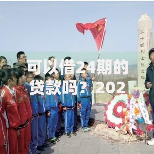 可以借24期的贷款吗？2025年最新真实口子+热点测评汇总