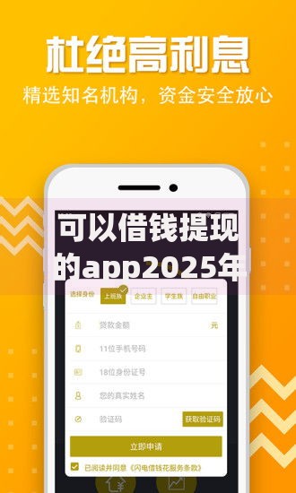 可以借钱提现的app2025年热门最新推荐高额度下款快平台