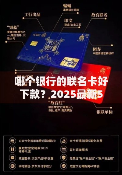 哪个银行的联名卡好下款？2025最新5家放水联名卡