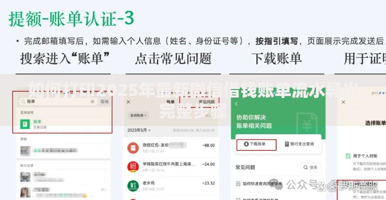 如何打印2025年最新微信借钱账单流水导出完整步骤