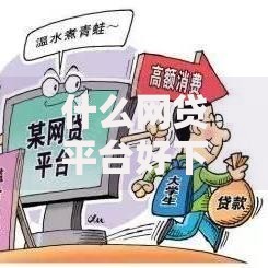 什么网贷平台好下款 2025年热门秒批新平台推荐