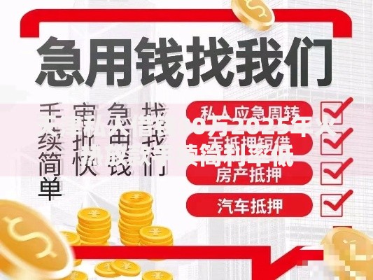天津私人借钱30万2025年火热放款手续简利率低