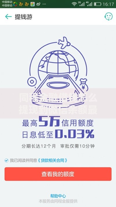 同程金融借钱怎么提现到微信余额最快2025新版
