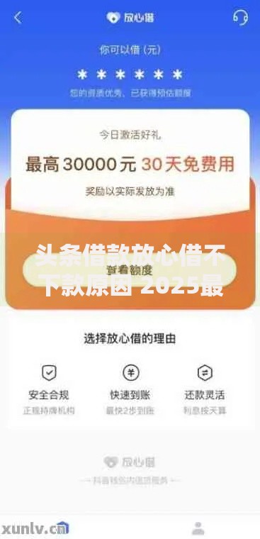 头条借款放心借不下款原因 2025最新解决办法教你强制下款秒到账
