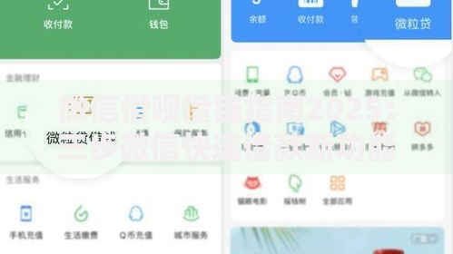 微信借呗借钱指南2025:三步微信快速借款新功能和利率 微信借呗借钱指南2025:三步微信快速借款新功能和利率