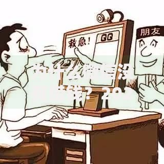 为什么微信没有借钱？2025全面解析入口、无法开通原因和最新替代渠道