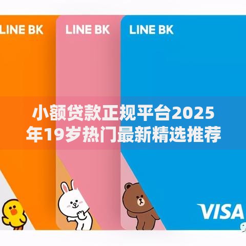 小额贷款正规平台2025年19岁热门最新精选推荐