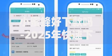 小蜜蜂好下款吗-2025年快速下款低息平台全面评测 小蜜蜂好下款吗-2025年快速下款低息平台全面评测