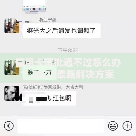 信用卡审批通不过怎么办？2025最新解决方案