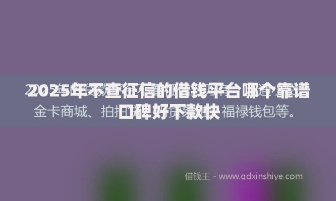 2025年不查征信的借钱平台哪个靠谱口碑好下款快