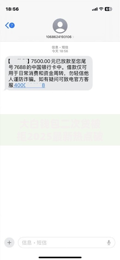 大白钱包二次贷被拒2025最新热点破解之道