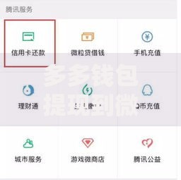 多多钱包提现到微信零钱要手续费吗？2025年新规详解