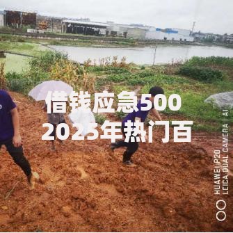 借钱应急500 2025年热门百分百下款新口子推荐
