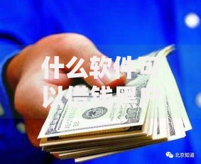 什么软件可以借钱黑户也能借到钱的2025最新渠道 什么软件可以借钱黑户也能借到钱的2025最新渠道