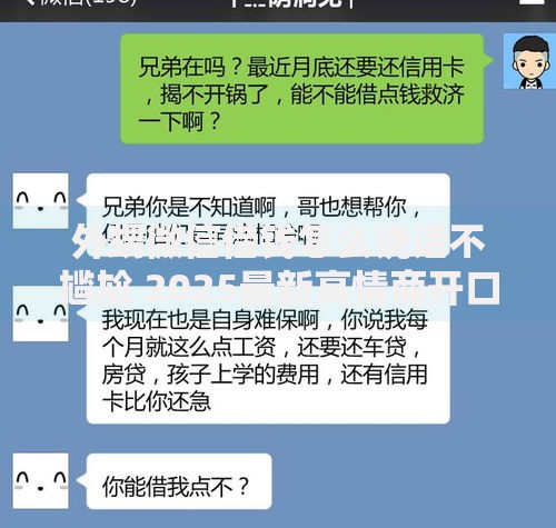 外甥微信借钱怎么说话不尴尬 2025最新高情商开口话术避雷指南