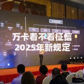 万卡看不看征信2025年新规定：不看征信秒过平台大全解析