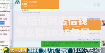 微信便利店借钱怎么借2025年最新秒到账平台微信还款