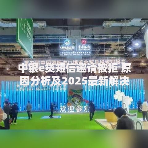 中银e贷短信邀请被拒 原因分析及2025最新解决办法
