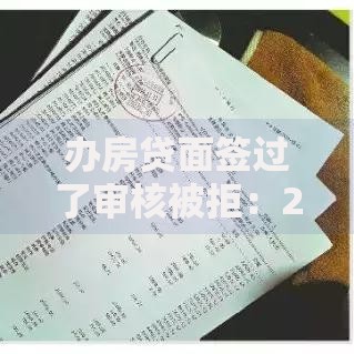 办房贷面签过了审核被拒：2025征信新规与补救指南