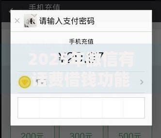 2025年微信有话费借钱功能升级：小额应急额度快速申请指南