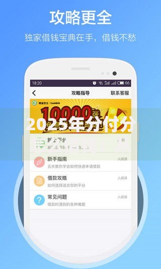 2025年分付分怎么借钱：从开通到秒到账的完整借款新手指南