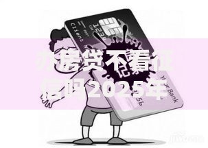 办房贷不看征信吗2025年贷款新规真相解析