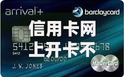 信用卡网上开卡不通过:2025年十大原因解析和解决指南 信用卡网上开卡不通过:2025年十大原因解析和解决指南