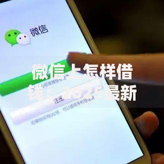 微信上怎样借钱:2025最新免审核秒到账方法和平台推荐 微信上怎样借钱:2025最新免审核秒到账方法和平台推荐