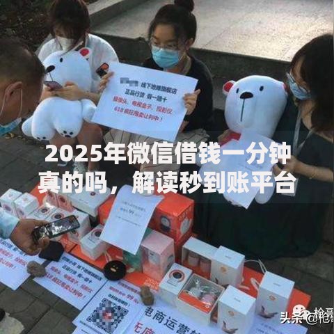 2025年微信借钱一分钟真的吗，解读秒到账平台真相及避坑指南