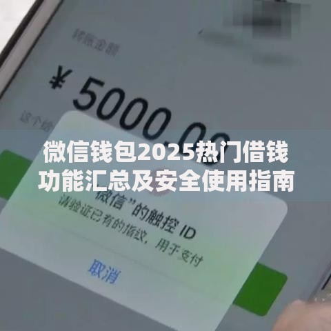 微信钱包2025热门借钱功能汇总及安全使用指南