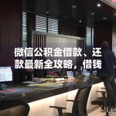 微信公积金借款、还款最新全攻略，借钱还贷避坑指南