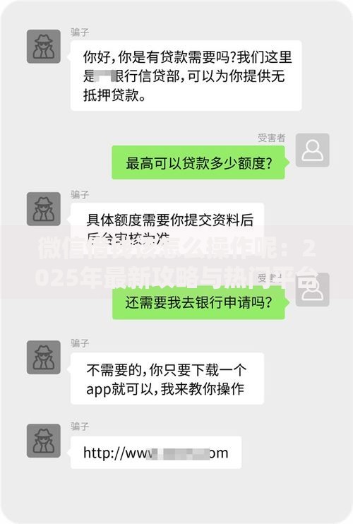 微信借钱该怎么操作呢：2025年最新攻略与热门平台推荐