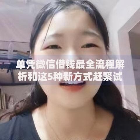 单凭微信借钱最全流程解析和这5种新方式赶紧试试