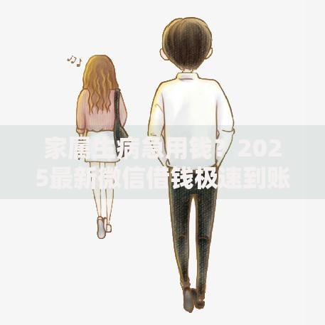 家属生病急用钱?2025最新微信借钱极速到账平台解析 家属生病急用钱?2025最新微信借钱极速到账平台解析