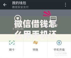 微信借钱怎么用手机还款呢2025热门操作指南