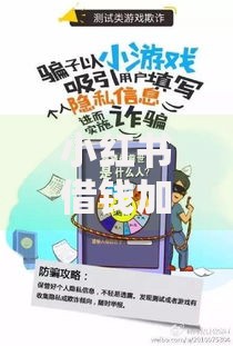 小红书借钱加微信骗局最新案例2025千万要警惕安全