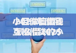 小巨微信借钱怎么借2025年最新攻略5个快速下款平台推荐