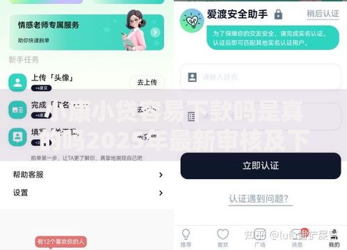 小康小贷容易下款吗是真的吗2025年最新审核及下款情况