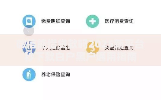 微信能借贷款吗2025新平台秒下款白户黑户通用指南