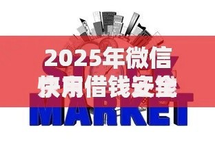 2025年微信快用借钱安全吗最新深度解析和正规平台推荐 2025年微信快用借钱安全吗最新深度解析和正规平台推荐