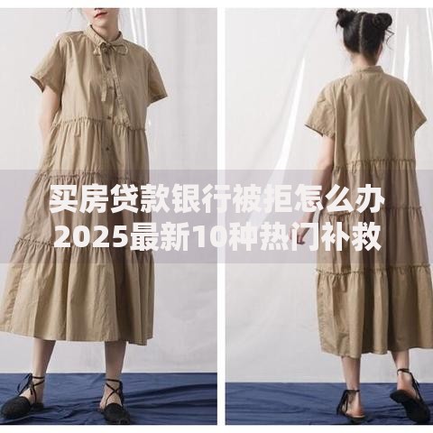 买房贷款银行被拒怎么办2025最新10种热门补救方法解析
