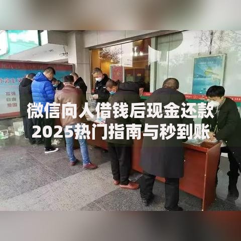 微信向人借钱后现金还款2025热门指南与秒到账口子推荐
